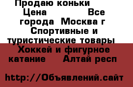 Продаю коньки EDEA › Цена ­ 11 000 - Все города, Москва г. Спортивные и туристические товары » Хоккей и фигурное катание   . Алтай респ.